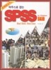 마우스로 잡는 SPSS for Windows 14.0