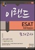 2016 이랜드 ESAT 직무적성검사