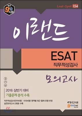 2016 이랜드 ESAT 직무적성검사