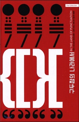 구두점의 나라에서