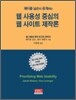 웹 사용성 중심의 웹 사이트 제작론