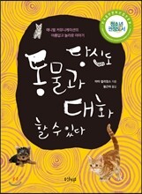 당신도 동물과 대화할 수 있다