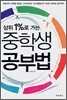 상위 1%로 가는 중학생 공부법