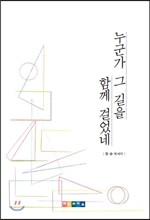 누군가 그 길을 함께 걸었네