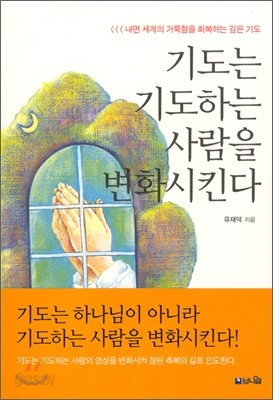 기도는 기도하는 사람을 변화시킨다