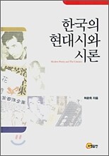 한국의 현대시와 시론