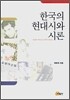 한국의 현대시와 시론