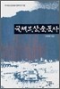 국채보상운동사