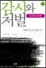 감시와 처벌