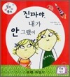진짜야, 내가 안 그랬어