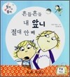 흔들흔들 내 앞니 절대 안 빼