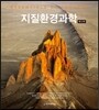 지질환경과학