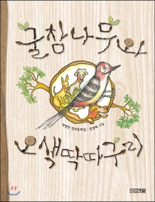 굴참나무와 오색딱따구리