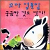 꼬마 얼룩말 궁금한 것도 많지!
