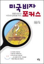 미국비자 포커스