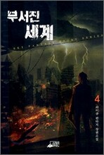 부서진 세계 4