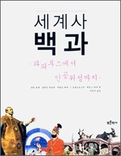 세계사 백과