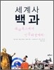 세계사 백과