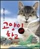 고양이 학교 파리편 : 불로뉴 숲의 마녀 2