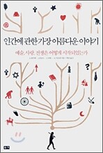 인간에 관한 가장 아름다운 이야기