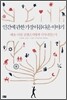 인간에 관한 가장 아름다운 이야기