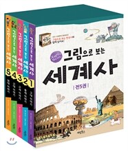 그림으로 보는 세계사 1~5권 세트