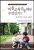 마을교육공동체란 무엇인가?
