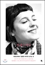 언제나 여자
