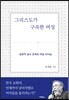 그리스도가 구속한 여성