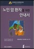 노인 암 환자를 위한 안내서