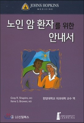 노인 암 환자를 위한 안내서