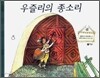 우즐리의 종소리