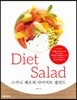 스키니 셰프의 다이어트 샐러드