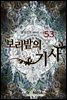 보리밭의 기사 53권