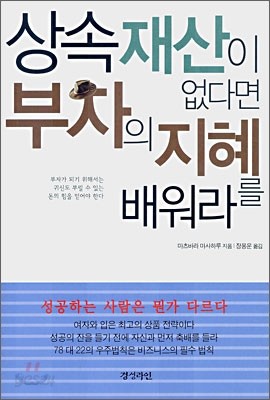 상속재산이 없다면 부자의 지혜를 배워라