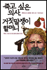 죽고 싶은 의사, 거짓말쟁이 할머니