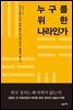 누구를 위한 나라인가 : 갈 곳 잃은 민심, 표류 중인 국가에 던지는 통렬한 메시지