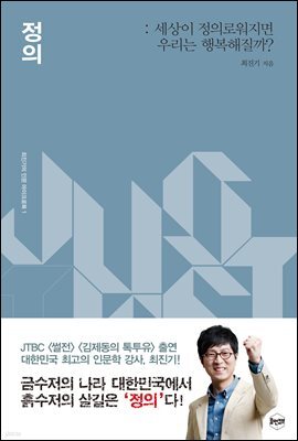 정의 : 세상이 정의로워지면 우리는 행복해질까