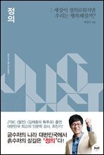 정의 : 세상이 정의로워지면 우리는 행복해질까
