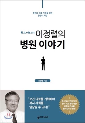 이정렬의 병원 이야기