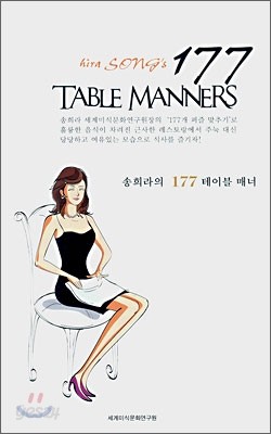 송희라의 177 테이블 매너