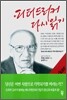 피터 드러커 다시 읽기