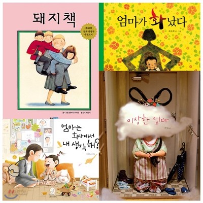 엄마사랑 그림책 4종 구성 돼지책/이상한엄마/엄마는회사에서 내생각해?/ 엄마가 화났다