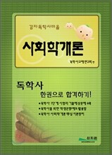 독학사 사회학개론