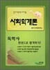독학사 사회학개론