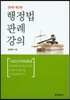 2016 행정법 판례 강의