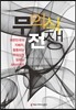 무의식 전쟁