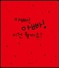 아빠! 아빠! 이건 뭘까요?