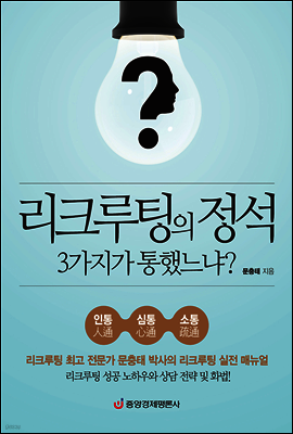 리크루팅의 정석 3가지가 통했느냐?