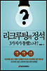 리크루팅의 정석 3가지가 통했느냐?